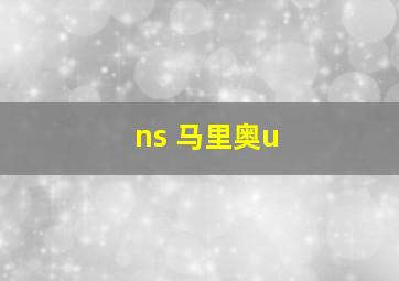 ns 马里奥u